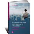 russische bücher: Эрхардт У. - Хорошие девочки отправляются на небеса, а плохие - куда захотят