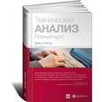 russische bücher: Швагер Д. - Технический анализ. Полный курс Бестселлер