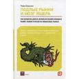 russische bücher: Бернхем Т. - Подлые рынки и мозг ящера. Как заработать деньги, используя знания о причинах маний, паники и крахов на финансовых рынках