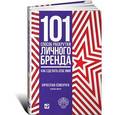 russische bücher: Семенчук В. - 101 способ раскрутки личного бренда. Как сделать себе имя Бестселлер