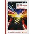 russische bücher: Мрочковский Н., Толкачев А. - Экстремальный тайм-менеджмент