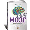 russische bücher: Рок Д. - Мозг. Инструкция по применению. Как использовать свои возможности по максимуму и без перегрузок