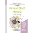 russische bücher: Казакова Н.А. - Финансовый анализ. Учебник и практикум для бакалавриата и магистратуры