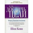 russische bücher: Кови Ш., Макчесни К. - Как достичь цели. Четыре дисциплины исполнения