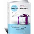 russische bücher: Беквин Г. - Продавая незримое. Руководство по современному маркетингу услуг Бестселлер