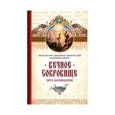 russische bücher: Митрополит Омский и Таврический Владимир (Иким) - Митрополит Омский и Таврический Владимир (Иким): Вечное сокровище. Заря Богоявления