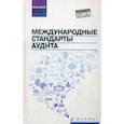 russische bücher: Попов В.П. - Международные стандарты аудита: учебное пособие