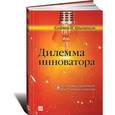 russische bücher: Кристенсен К.М. - Дилемма инноватора. Как из-за новых технологий погибают сильные компании Бестселлер