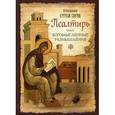 russische bücher: Затворник Ф. - Псалтирь или Богомысленные размышления преподобного Ефрема Сирина