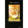 russische bücher: Амелькин Николай - Жизнь без усилий. Новое понимание человеческих проблем