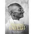 russische bücher: Ганди М. - Моя жизнь. Моя вера