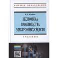 russische bücher: Сыров В.Д. - Экономика производства электронных средств: Учебник
