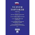 russische bücher:  - Услуги торговли. ГОСТы
