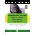 russische bücher: Затонский А.В., Варламова С.А., Измайлова Е.В. - Информационная поддержка принятия решений при управлении филиалом вуза: Научно-практическое пособие