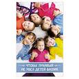 russische bücher: Сост. Лобанова А.З. - Чтобы лукавый не увел детей ваших