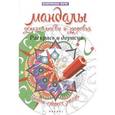 russische bücher:  - Мандалы успеха, любви и здоровья: раскрась и дорисуй: стоп-стресс магия