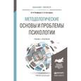 russische bücher: Панферов В.Н., Безгодова С.А. - Методологические основы и проблемы психологии. учебник и практикум для бакалавриата и магистратуры