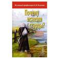 russische bücher: Осипов А. - Почему исчезли старцы?