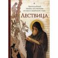 russische bücher: Преподобный Лествинчик Иоанн - Лествица