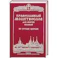 russische bücher:  - Православный молитвослов для мирян (полный) по уставу Церкви