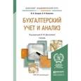 russische bücher: Дмитриева И.М., Захаров И.В., Калачева О.Н. - Бухгалтерский учет и анализ. Учебник для академического бакалавриата