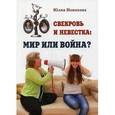 russische bücher: Новикова Ю. - Свекровь и невестка: мир или война?
