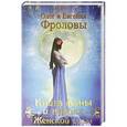 russische bücher: Фролов Олег - Книга Луны и карты женской силы (книга + карты)