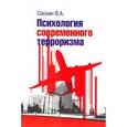 russische bücher: Соснин В.А. - Психология современного терроризма. Учебное пособие