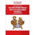 russische bücher: Герасимов Б.И., Мозгов Н.Н. - Маркетинговые исследования рынка. Учебное пособие