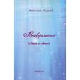 russische bücher:  - Вневременье. Здесь и сейчас
