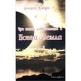 russische bücher: Кэннон Долорес - Три волны добровольцев и Новая Земля. Том 2
