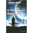 russische bücher: Кэннон Долорес - Три волны добровольцев и Новая Земля. Том 1