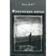 russische bücher: Кысь А. Н. - Руническая магия