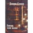 russische bücher: Кэннон Долорес - Память пяти жизней