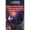 russische bücher: Вселенская Л. А. - Книга пророчеств и предсказаний на 3000-летие