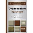 russische bücher: Орланюк-Малицкая Л.А. - Страхование. Практикум. Учебное пособие для академического бакалавриата
