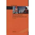 russische bücher: Ивашкевич В.Б. - Бухгалтерский управленческий учет: Учебник