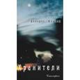 russische bücher: Кэннон Долорес - Хранители. Что стоит за гранью загадочного похищения людей НЛО