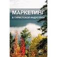 russische bücher: Под ред. Ю.П. Кожаева - Маркетинг в туристской индустрии. Учебное пособие
