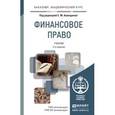 russische bücher: Ашмарина Е.М. - Финансовое право. Учебник для академического бакалавриата
.
