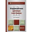 russische bücher: Сергеев В.И. - Управление цепями поставок. Учебник для бакалавров