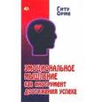 russische bücher: Орме Гиту - Эмоциональное мышление как инструмент достижения успеха