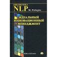russische bücher: Робертс Мартин - Идеальный инновационный менеджмент. НЛП в XXI веке