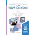 russische bücher: Немов Р.С. - Общая психология в 3-х томах. Том 2. В 4-х книгах. Книга 2. Внимание и память. Учебник и практикум для академического бакалавриата