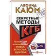 russische bücher: Каюм Леонид - Секретные методы КГБ. Психокоды и звукокоды успеха, богатства, здоровья + СD