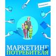 russische bücher: Бест Р. - Маркетинг от потребителя