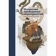 russische bücher: Шумович А., Берлов А. - Искусство проведения мероприятий. Беседы мастеров Бу и Шу