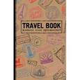 :  - Travel Book. Дневник моих путешествий