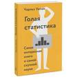 russische bücher: Уилан Ч. - Голая статистика. Самая интересная книга о самой скучной науке