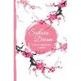 :  - Sakura Dream. 5 лет в гармонии с собой